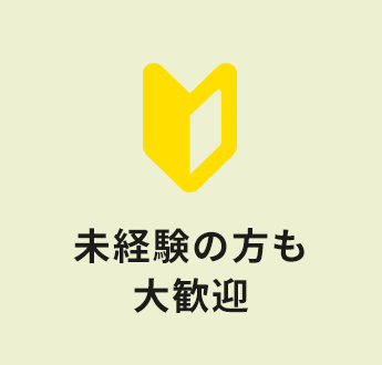 未経験の方も大歓迎