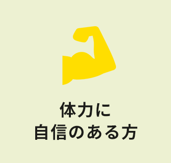 体力に自信のある方